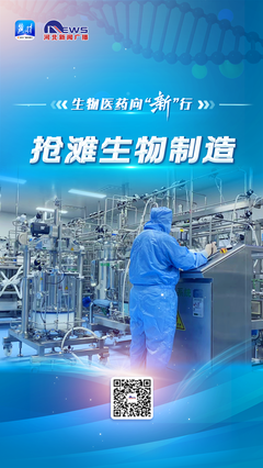 生物醫(yī)藥向“新”行 | “搶灘”生物制造 驅(qū)動產(chǎn)業(yè)變革新引擎