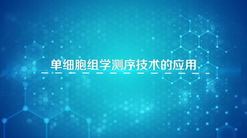 解碼生命，重塑未來 生物工程引領(lǐng)科技新浪潮