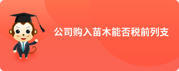 購入苗木與苗木租賃支出的稅務(wù)處理及稅前扣除分析